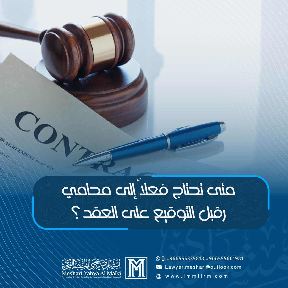 متى تحتاج فعلاً إلى محامي قبل التوقيع على العقد في السعودية؟